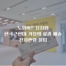 화(畵)수다 (화가의 삶과 그림) | 서울 전시 추천 노원아트뮤지엄에서 만난 한국근현대미술거장들 전시관람꿀팁&lt;노원전시&gt;