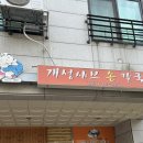 개성샤브손칼국수 이미지