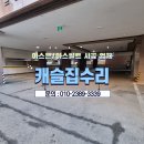 진천트윈팰리스경로당 | 아스콘 주차장포장시공 견적 문의 업체