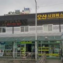 오산버스터미널 이미지