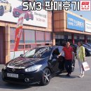 부산카매니저 | 부산중고차매장에서 베테랑 카매니저와 함께 한 초스피트 SM3 판매후기! 1001중고차아울렛!