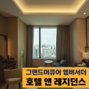 (주)서부티엔디 이비스 스타일 앰배서더 서울 용산 | 도심 속 여유를 느낄 수 있는 호캉스! 용산 그랜드머큐어 엠버서더 호텔 앤 레지던스! 주변에 맛집도 많음!