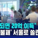 "당첨되면 20억 이득"…'청약 불패' 서울로 쏠린다 / SBS 8뉴스 이미지