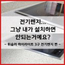 휘슬러 전기렌지 셀프설치 후기! - 전문가의 도움없이 설치가 가능할까요? [ 휘슬러AS119 ]