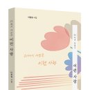 존재의 사랑 | 『21세기 사모곡 ― 이런 사랑』에 나타난 마종필 시 세계의 서정과 윤리, 인간 존재의 근원으로서의 사랑