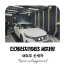 찬크린셀프세차장 | [더개러지1983] 유성손세차전문 유성디테일링:: 아반떼 차량 손세차 후기