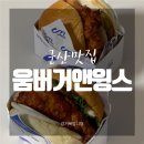 푸라닭군산수송점 | [군산맛집] 푸라닭치킨의 햄버거! '움버거앤윙스 군산수송점'