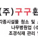 (주)구구환경공사