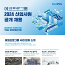 [에코프로그룹] 2024년 계열사별 경력/신입 채용 (~3/17) 이미지