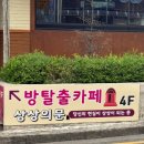 인계동 방탈출카페 상상의문 수원점 초보자가 하기 좋은 직박구리 테마 후기