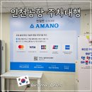 인천국제공항공사(신청사-제2여객터미널) | 아마노 인천공항 공식 주차대행 후기 제2여객터미널 출국 주차장