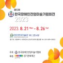 2023년 8월 21일(월) ~ 8월 26일(토) 의정부시 경민현대미술관 제1, 제2전시관 이미지