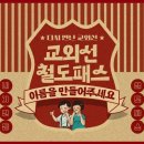 [공모전사이트] 교외선 철도패스 이름을 만들어주세요. 이미지