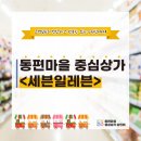 세븐일레븐 안양동편마을점 이미지