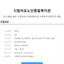 ﻿[시립마포노인종합복지관] 사회복지사 정규직 채용공고 (~9/16) 이미지