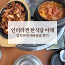 인터라켄 | 인터라켄 한식당 아레 후기 (김치찌개 / 제육볶음)