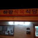 하판식육식당