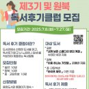 원북3 | 2025년 제3기 및 원북 독서후기클럽 참여자 모집 안내