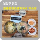 공릉동멸치국수덕소점