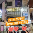 이지베스트2관학원 | 입시반 친구들과 뮤지컬 '빨래'를 보고 왔어요. - 후기