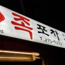 수원족포차
