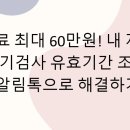 황금자동차공업사 | 과태료 최대 60만원! 내 자동차 정기검사 유효기간 조회, 알림톡으로 해결하기