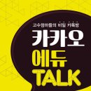 다빈치 books/카카오 에듀 TALK: 고수엄마들의 비밀 카톡방 10명 이미지