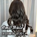 평택 동삭동 미용실 지제 더샵 아미헤어살롱드 탈색 없이 애쉬브라운 염색 레이어드컷 추천 후기