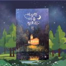 소설 l ㅣ이상한 마을 청호리 - 줄거리&amp;후기
