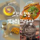 파리크라상 예술의전당 파스타, 브런치, 베이커리 후기