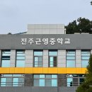 근영 | 전주간판 공유브랜딩 ] 전주근영중학교 신관 간판제작 시공 후기