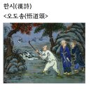 한시(漢詩) ＜오도송(悟道頌＞부설거사＜浮雪居士＞ 이미지