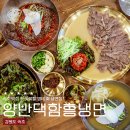 강원맛코다리 | 속초 중앙시장 맛집, 코다리 고명과 수육이 맛있는 양반댁함흥냉면