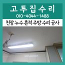 교하삼거리(3) | 파주 교하 천장 누수 흔적 주방 수리 공사 자국 보수 방법