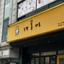 길동우동구리토평점 | 구리 장자호수공원역 텐동맛집 토평 동 대표(현지인 맛집)