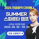 2024년 여름 스파르타 캠프 공지 이미지