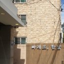 빠레뜨한남 - 관악구 남부순환로230길 40 | 빠레뜨한남