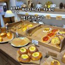 베이커리 빈매대 | 동탄•병점 베이커리 카페 뵈르아워, 평일오후 빵 현황과 빵 나오는 시간 /주차여부