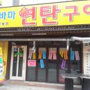 오바마 연탄구이 이미지