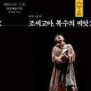 (공연) 국립극단 <조씨고아 복수의 씨앗> 이미지