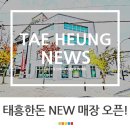 태흥한돈 영등동 직매장 | [조금 늦은 태흥 뉴스] 태흥한돈 영등동 매장 오픈!