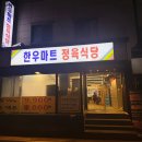 정육편의점 | 방이동 고기맛집 한우마트정육식당 콜키지프리 솔직후기