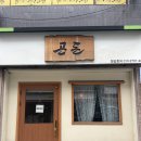 곤도 | 안양 댕리단길 곤돈 등심가츠 맛집 후기