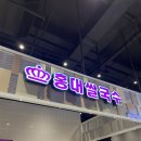 홍대쌀국수 트레이더스동탄점
