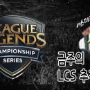 (스포주의) EU/NA LCS 5주차 추천 경기 이미지