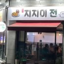 지지미전 네이버블로그