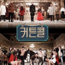 커튼콜 네이버블로그