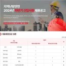 [지역난방안전] 2024년 하반기 신입사원 채용 공고 (~07/10) 이미지