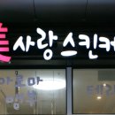 미사랑 피부관리실 - 경주시 | 미사랑 피부관리실