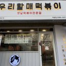 우리할매떡볶이아중점